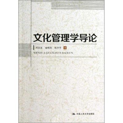 【正版书籍】 文化管理学导论 刘吉发,金陈昌,陈怀平　著 中国人民大学出版社