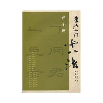【正版书籍】 书法入门十八法-曹全碑 金小萍　著,上海书画出版社　编 上海书画出版社