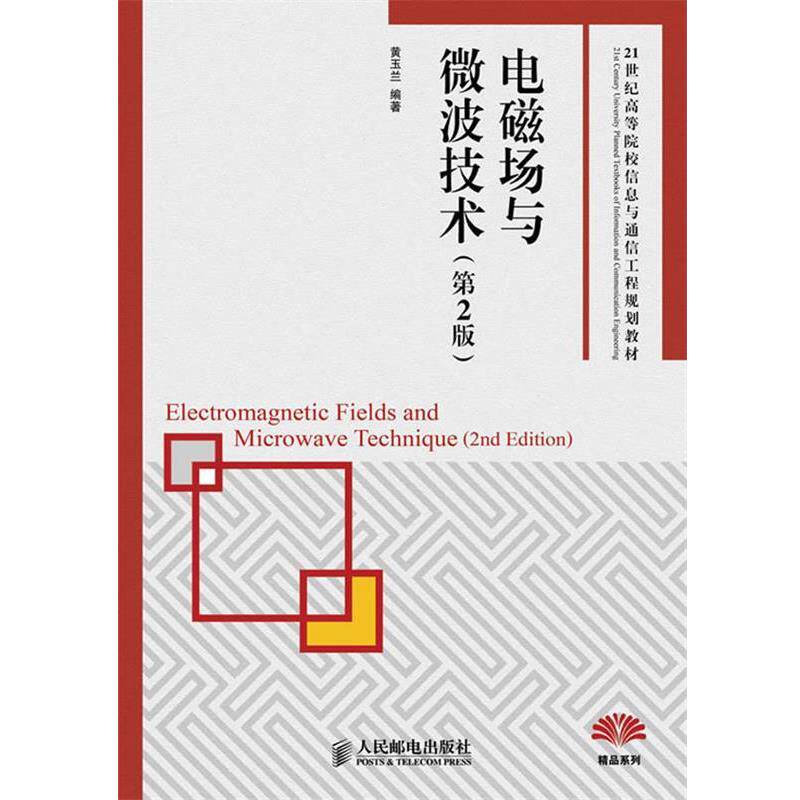 【正版书籍】 电磁场与微波技术 黄玉兰 编著 人民邮电出版社