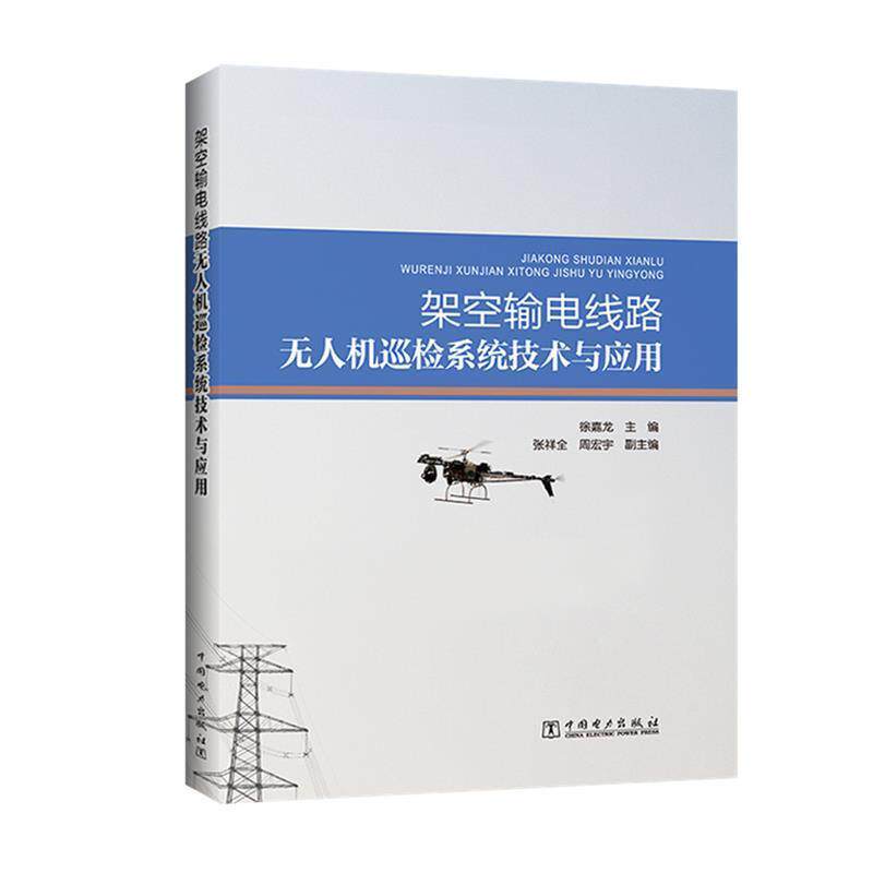 【正版书籍】 架空输电线路无人机巡检系统技术与应用 主编 徐嘉龙 副主编 张祥全 周宏宇 中国电力出版社