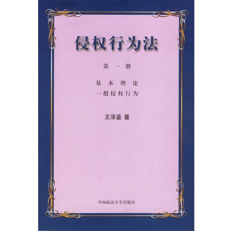 【正版书籍】 侵权行为法 王泽鉴 著 中国政法大学出版社