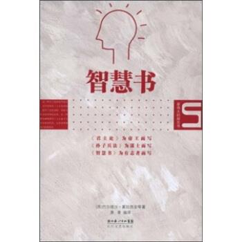 【正版书籍】 智慧书 巴尔塔沙·葛拉西安著,景青 编 湖北长江出版集团，长江文艺出版社