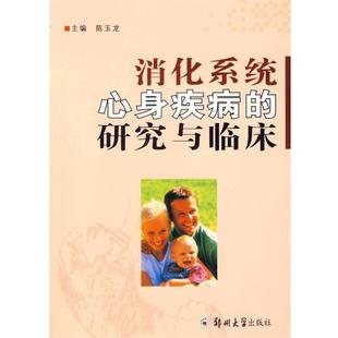 【正版书籍】 消化系统心身疾病的研究与临床 陈玉龙　主编 郑州大学出版社