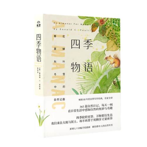 【正版书籍】 四季物语:春花、夏蝉、秋叶、冬雪中的自然记趣 【美】唐纳德·C.皮阿提著陈苍多 译 北京理工大学出版社
