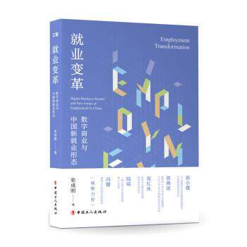 【正版书籍】 就业变革:数字商业与中国新就业形态 张成刚 中国工人出版社