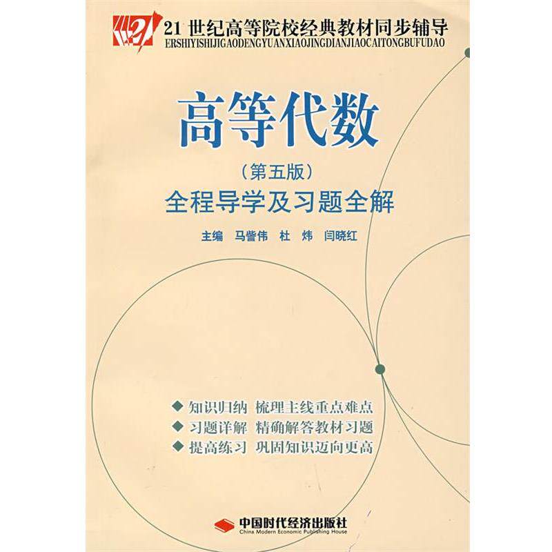 【正版书籍】 高等代数全程导学及习题全解 马訾伟,杜炜,闫晓红 主编 中国时代经济出版社