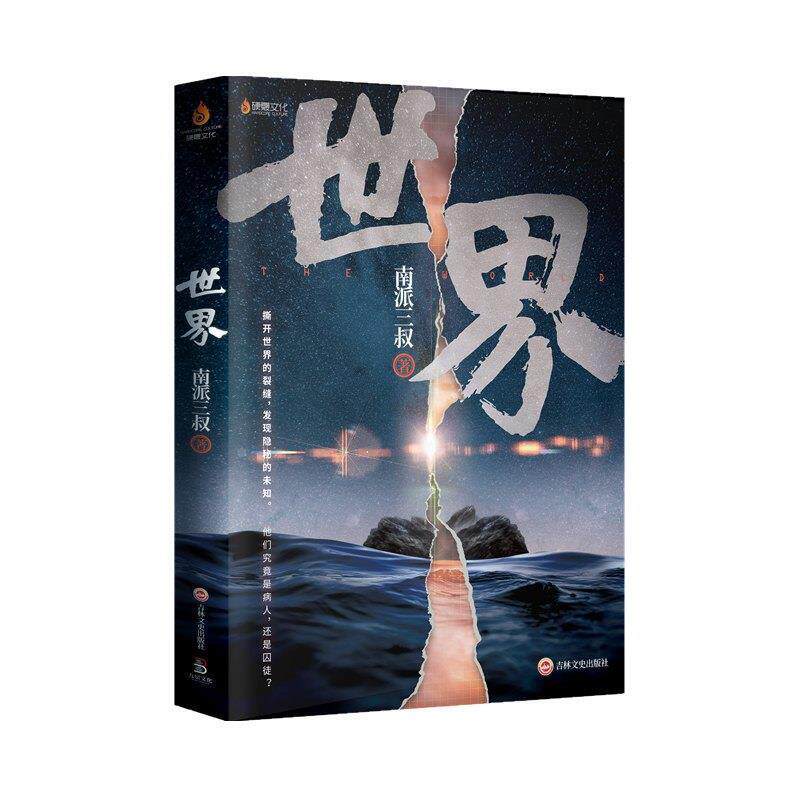 【正版书籍】 世界 南派三叔 吉林文史出版社