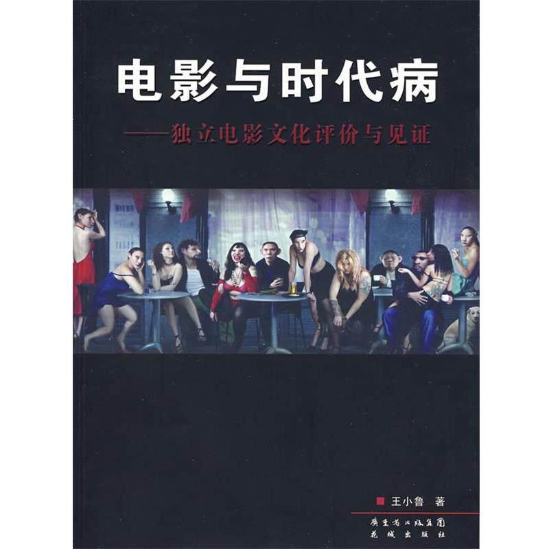 【正版书籍】 电影与时代病:独立电影文化评价与见证 王小鲁 著 花城出版社