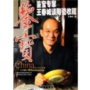 【正版书籍】 鉴宝专家谈收藏:王春城谈陶瓷收藏 王春城 北京出版集团