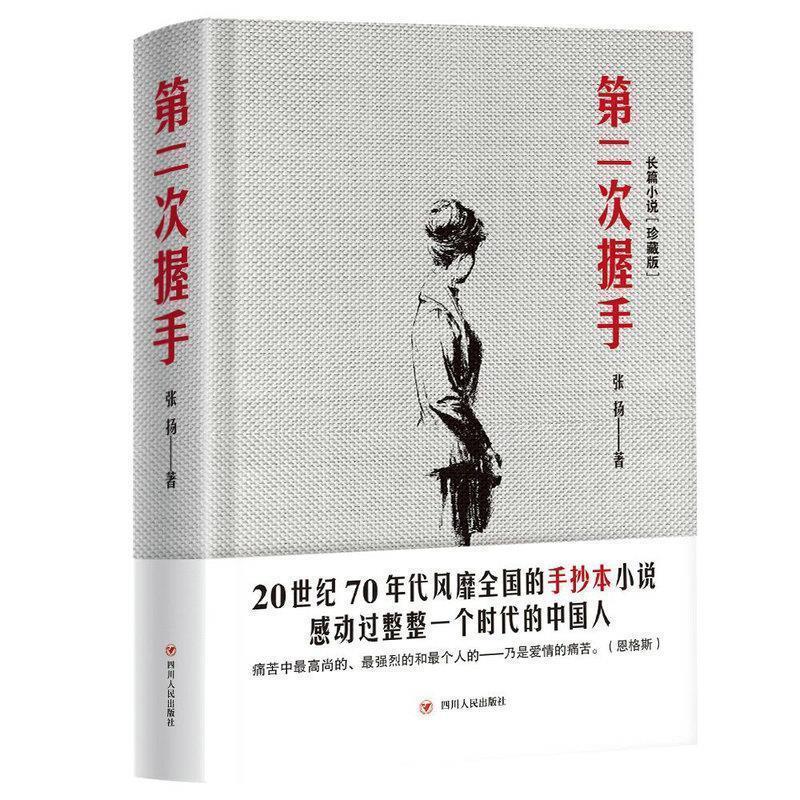 【正版书籍】 第二次握手 张扬 四川人民出版社