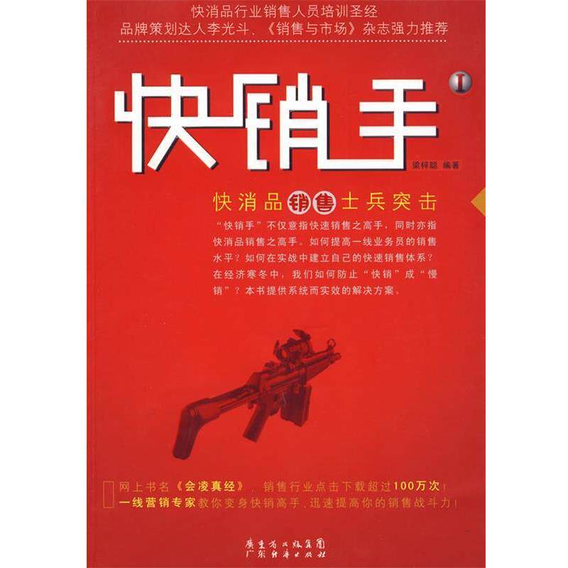 【正版书籍】 快销手I-快消品销售士兵突击 梁梓聪　编著 广东经济出版社