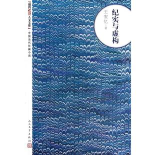 【正版书籍】 纪实与虚构 王安忆 人民文学出版社
