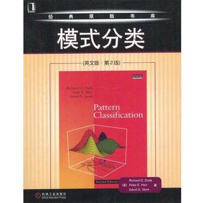【正版书籍】 模式分类 （美）Richard O.Duda,Peter E.Hart,David G.Stork 著 机械工业出版社