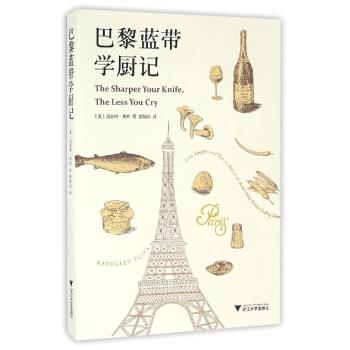 【正版书籍】 巴黎蓝带学厨记 启真·闲读馆 Kathleen Flinn 著 浙江大学出版社