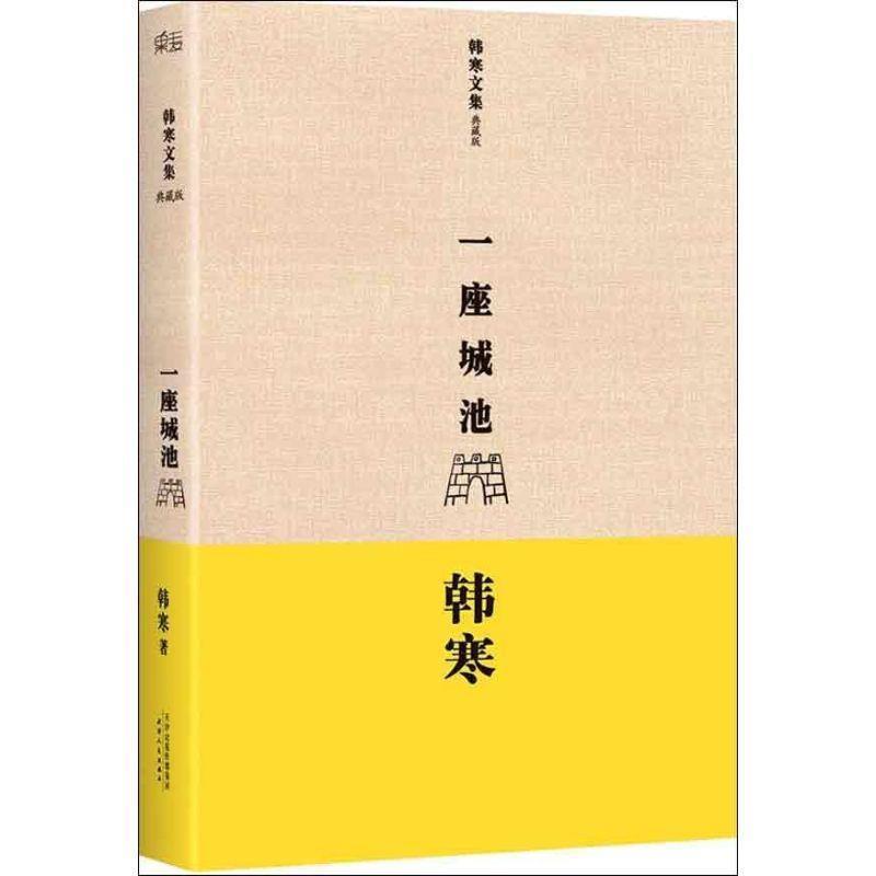 【正版书籍】 一座城池 韩寒 天津人民出版社