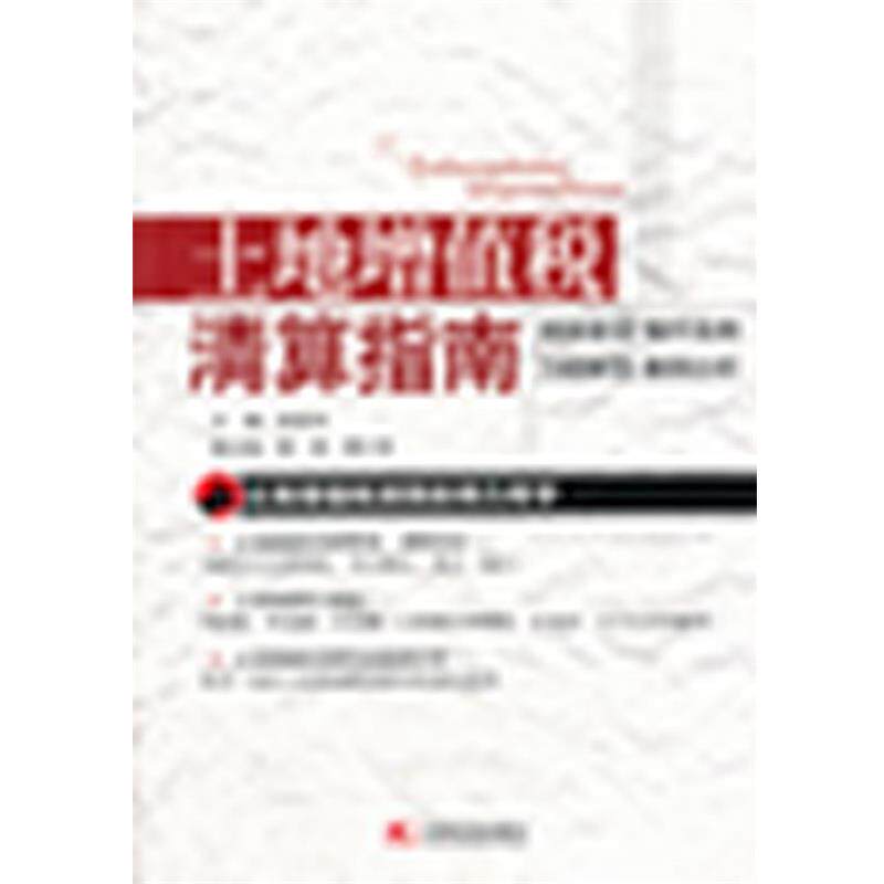 【正版书籍】 土地增值税清算指南 林佳良　主编 中国市场出版社