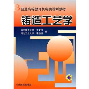【正版书籍】 铸造工艺学 王文清　等编 机械工业出版社