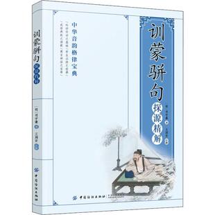 【正版书籍】 训蒙骈句探源精解 (明)司守谦 中国纺织出版社