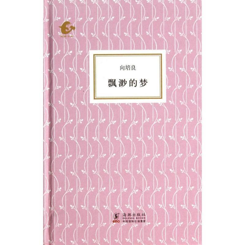 【正版书籍】 海豚书馆-飘渺的梦 向培良　著,廖久明,王春燕　编 海豚出版社