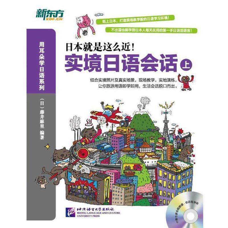 【正版书籍】 新东方 实境日语会话:上-新东方大愚日语学习丛书 (日)藤井麻里 北京语言大学出版社