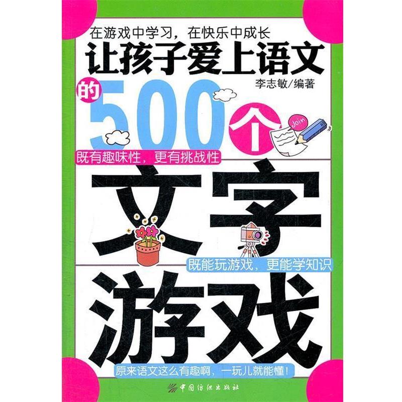 【正版书籍】 让孩子爱上语文的500个文字游戏 李志敏 编著 中国纺织出版社