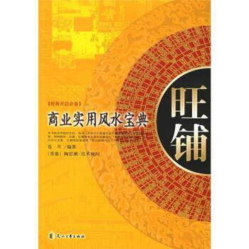 【正版书籍】 旺铺:商业实用风水宝典经商开店必备 苍耳 著 花山文艺出版社