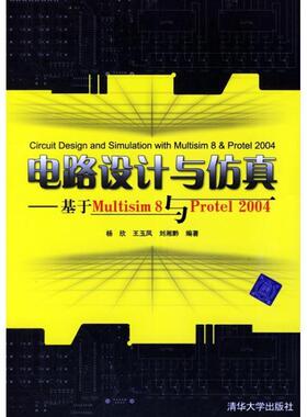 【正版书籍】 电路设计与仿真:基于Multisim8与Protel2004 杨欣 等 著 清华大学出版社