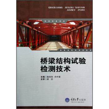 【正版书籍】 桥梁结构试验检测技术 施尚伟,向中富 编 重庆大学出版社