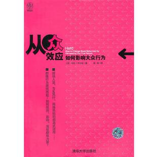 【正版书籍】 从众效应:如何影响大众行为 马克·伊尔斯(Earls.M.) 清华大学出版社