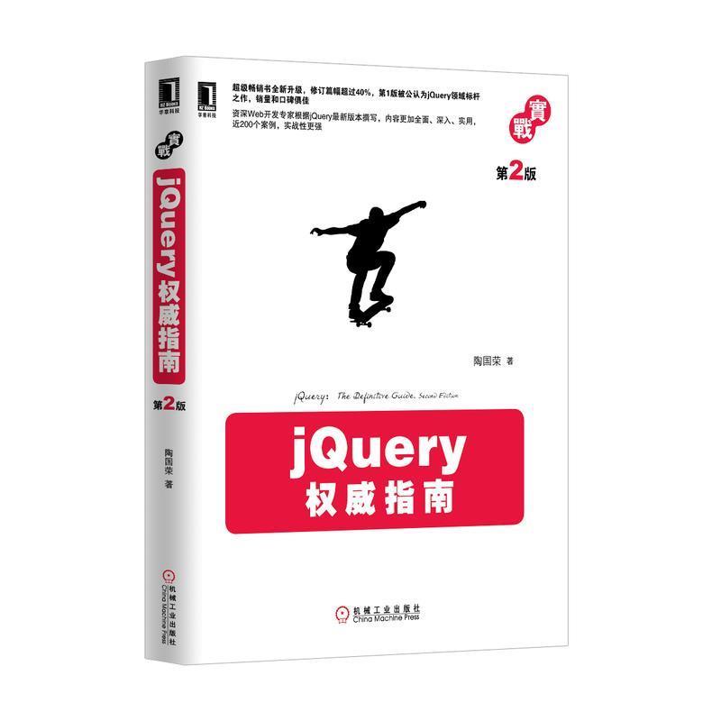 【正版书籍】 jQuery指南-第2版 陶国荣 机械工业出版社