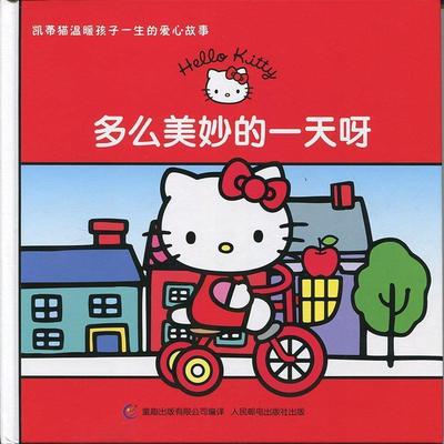 【正版书籍】 凯蒂猫温暖孩子一生的爱心故事—多么美妙的呀 日本三丽鸥公司　著,童趣出版有限公司　编译 人民邮电出版社