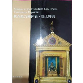 【正版书籍】 我在故宫修钟表 瑞士钟表 亓昊楠王津 故宫出版社