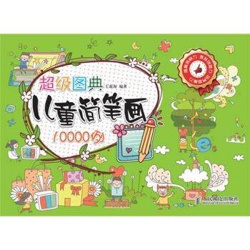 【正版书籍】 图典儿童简笔画10000例 王森海 著 人民邮电出版社
