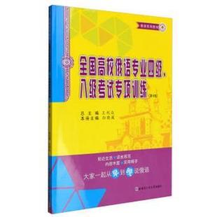 【正版书籍】 全国高校俄语专业四级、八级考试专项训练 王利众 哈尔滨工业大学出版社