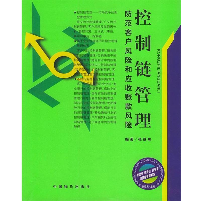 【正版书籍】 控制链管理:防范客户风险和应收账款风险 张继焦 编著 中国物价出版社
