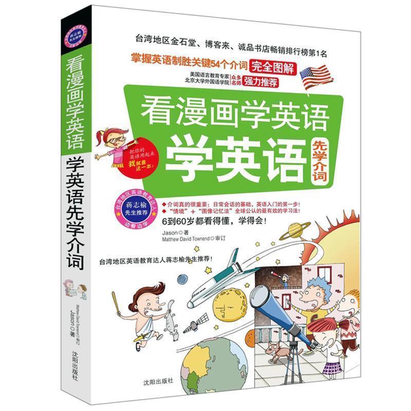 【正版书籍】 看漫画学英语,学英语先学介词 Jason 著 沈阳出版社