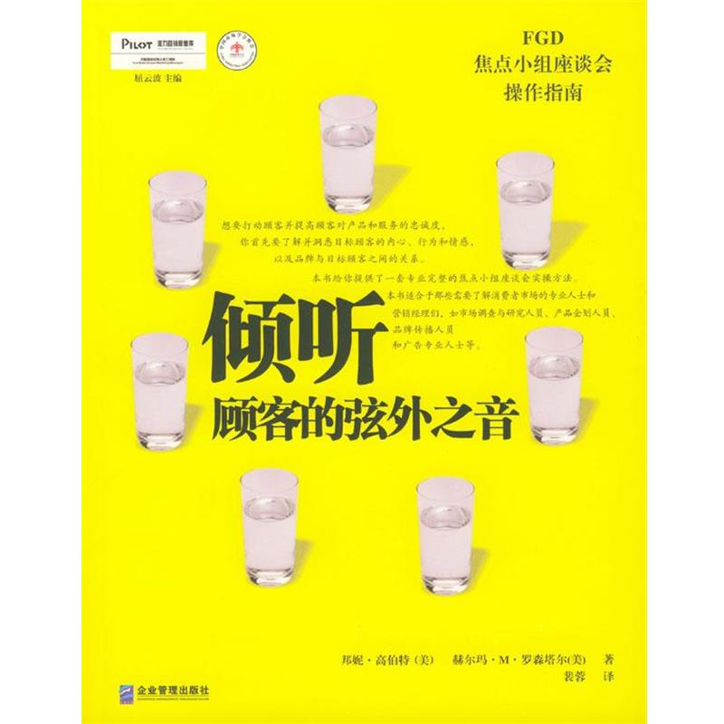 【正版书籍】 倾听顾客的弦外之音:焦点小组座谈会操作指南 [美]邦妮·高伯特,赫尔玛·M·罗森塔尔 著,裴蓉 译 企业管理出版社