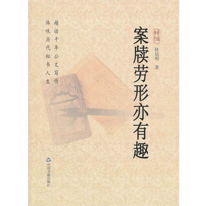 【正版书籍】 案牍劳形亦有趣 眭达明 中国书籍出版社