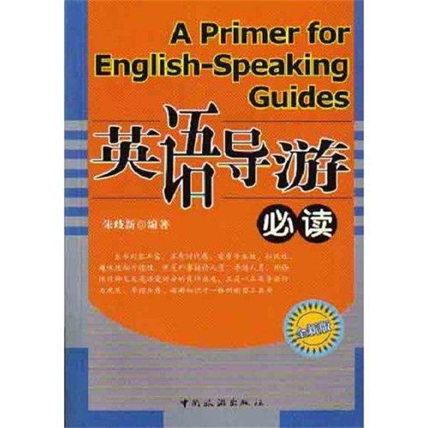 【正版书籍】 英语导游 朱歧新 中国旅游出版社