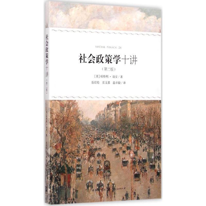 【正版书籍】 社会政策学十讲 [英] 哈特利·迪安 著,岳经纶,庄文嘉,卓毅 译 格致出版社