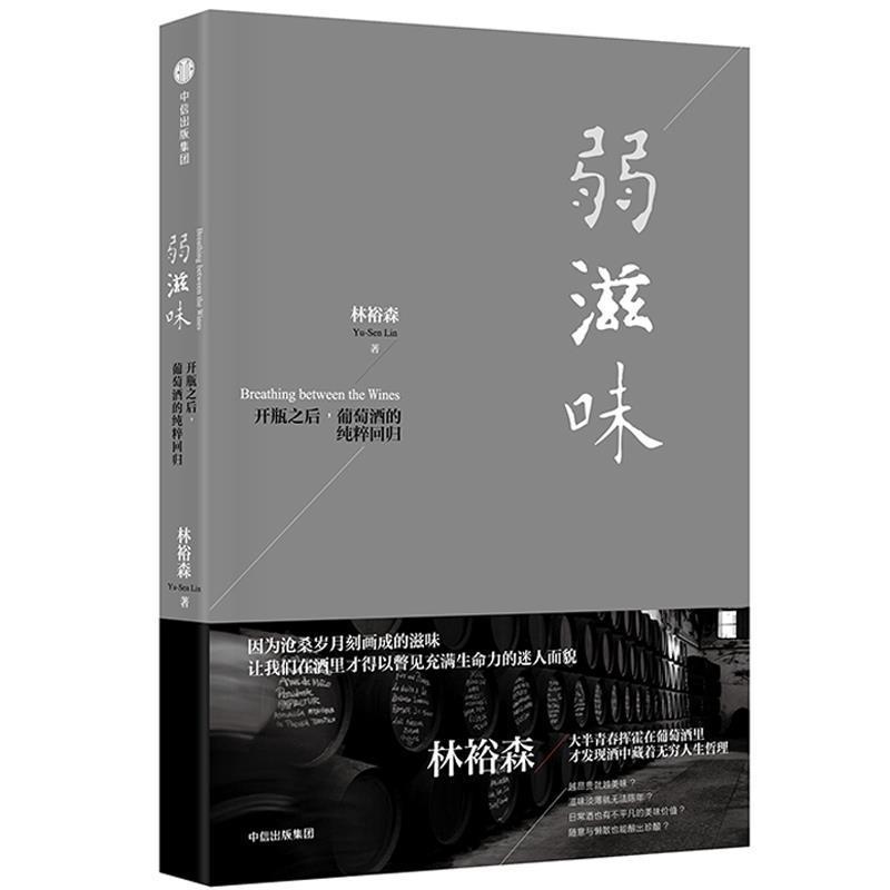 【正版书籍】 弱滋味 林裕森 中信出版社