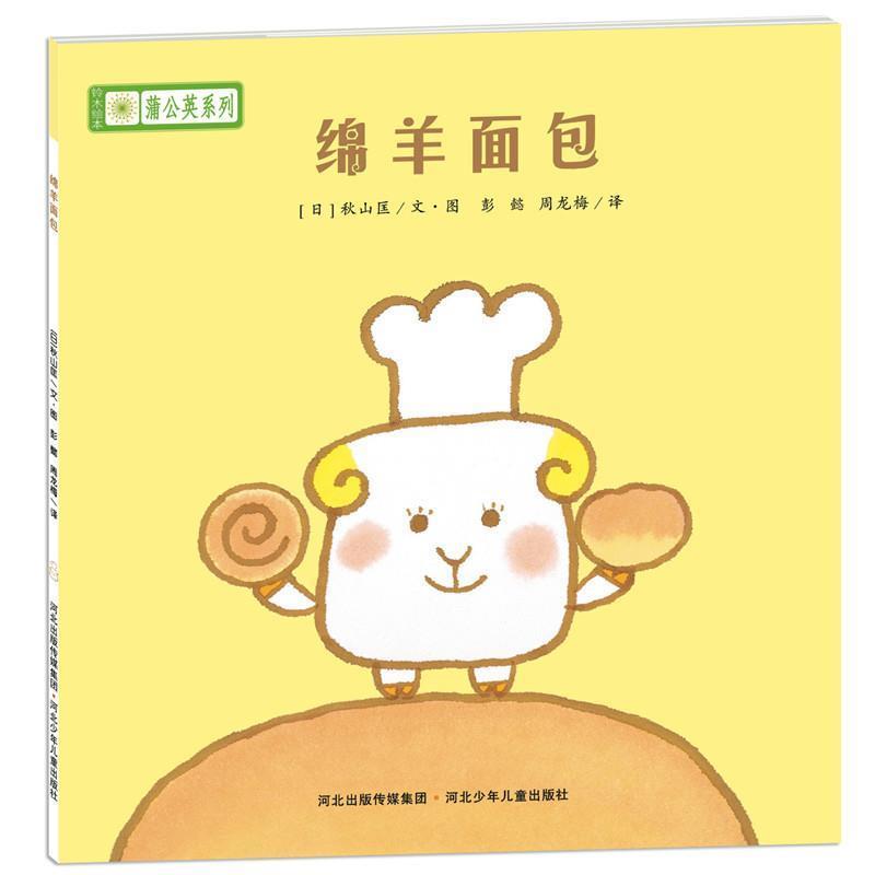 【正版书籍】 绵羊面包 [日]宫西达也 ,彭懿,周龙梅 河北少年儿童出版社