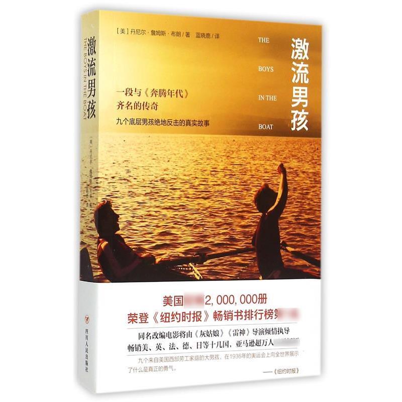 【正版书籍】 激流男孩 丹尼尔·詹姆斯·布朗 著 四川人民出版社