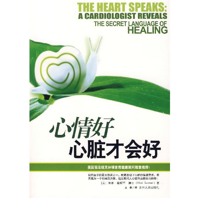 【正版书籍】 心情好,心脏才会好 (美)嘉妮丽 著,黄钦 译 吉林文史出版社