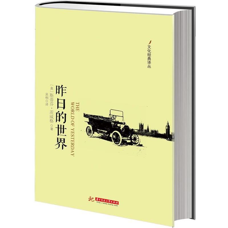 【正版书籍】 昨日的世界 (奥)斯蒂芬.茨威格 华中科技大学出版社