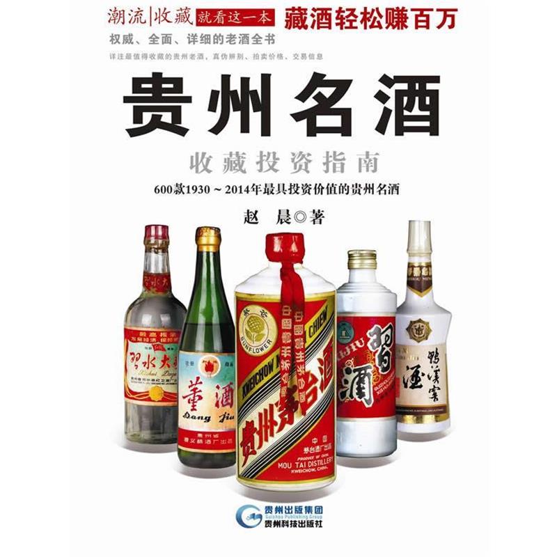 【正版书籍】 贵州名酒收藏投资指南 赵晨 贵州科技出版社