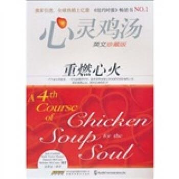 【正版书籍】 心灵鸡汤:重燃心火 坎费尔德(Jack Canfield) 时代出版传媒股份有限公司，安徽科学技术出版社