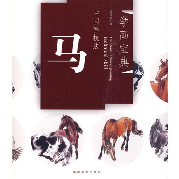 【正版书籍】 中国画技法—马 吴祖略　著 福建美术出版社
