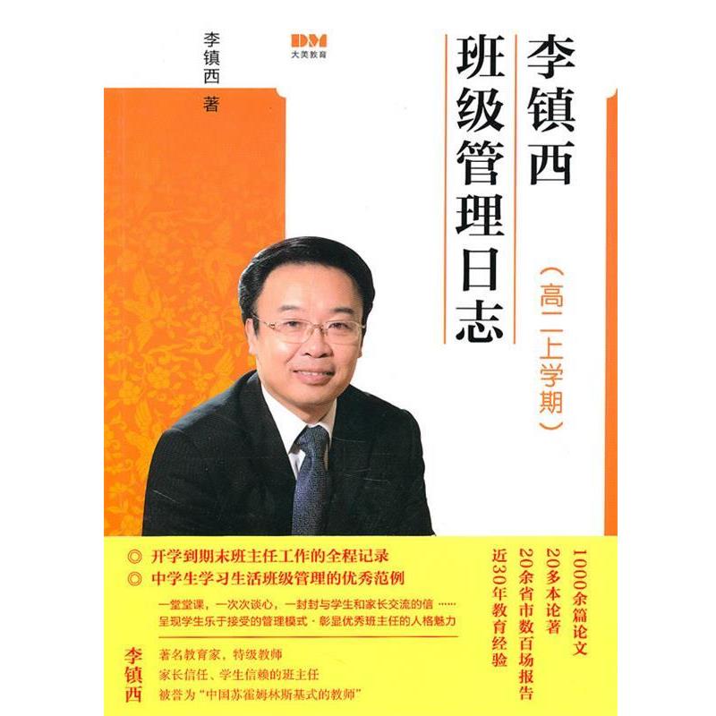 【正版书籍】 李镇西班级管理日志 李镇西 著 文化艺术出版社