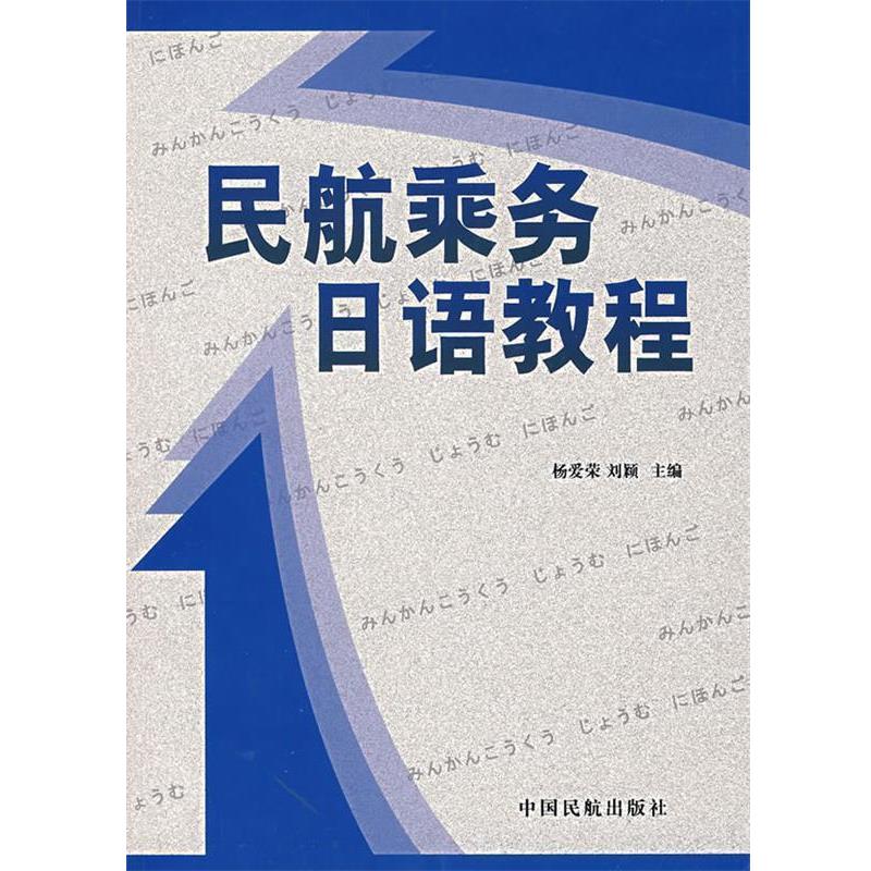 【正版书籍】 民航乘务日语教程 杨爱荣,刘颖 主编 中国民航出版社